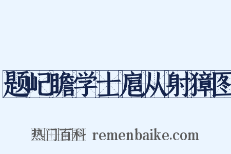 题屺瞻学士扈从射獐图是什么意思的图片